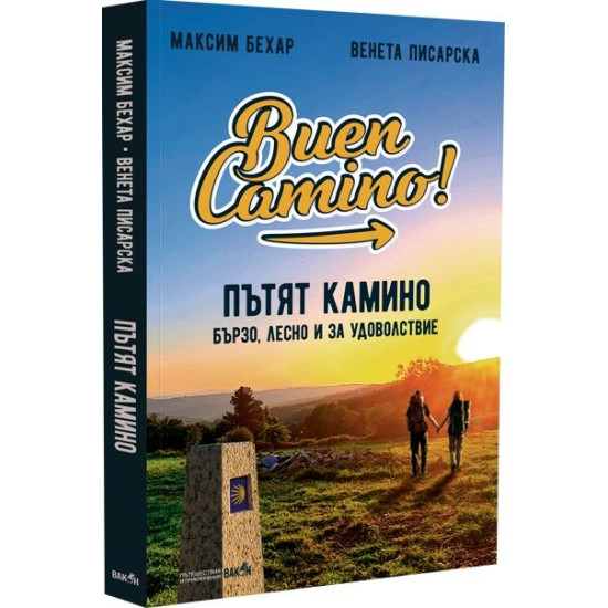 Пътят Камино: Бързо, лесно и за удоволствие