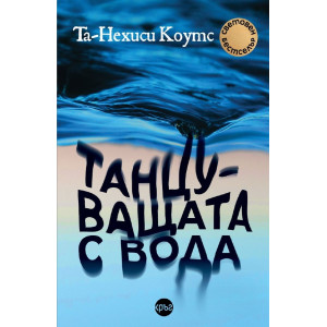 Танцуващата с вода