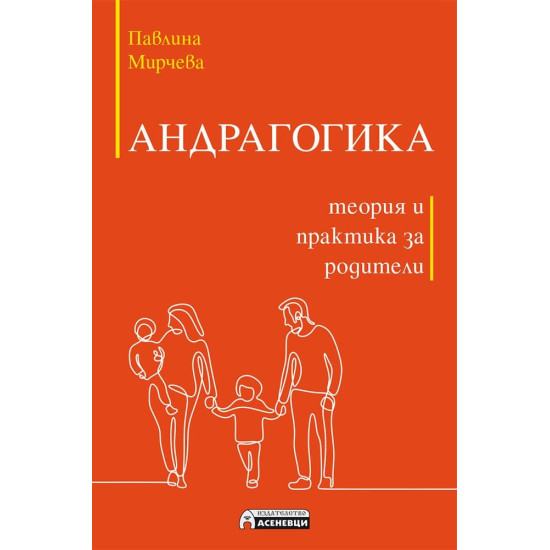 Андрагогика - теория и практика за родители