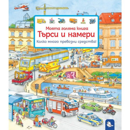 Моята голяма книга Търси и намери: Колко много превозни средства