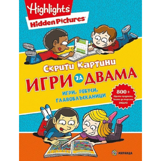 Скрити картини: Игри за двама