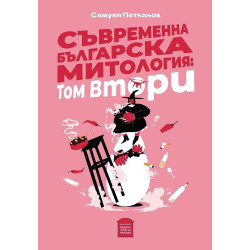 Съвременна българска митология Т.2 Съвременна българска митология Т.2