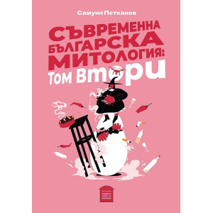 Съвременна българска митология Т.2