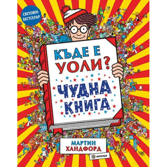 Къде е Уоли: Чудна книга