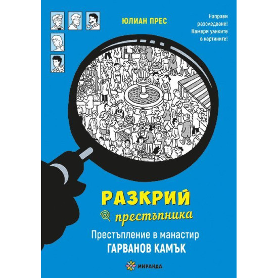 Разкрий престъпника: Престъпление в манастир Гарванов камък