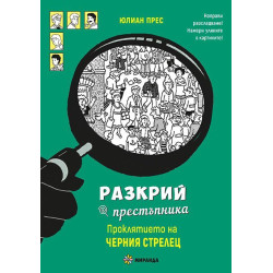 Разкрий престъпника: Проклятието на Черния стрелец