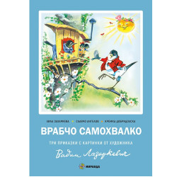 Врабчо самохвалко (твърда корица)