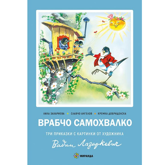 Врабчо самохвалко (твърда корица)