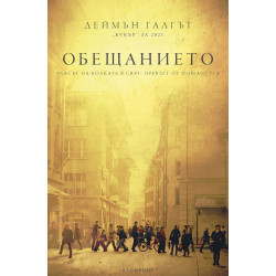 Обещанието Обещанието