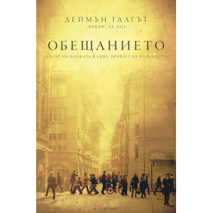 Обещанието