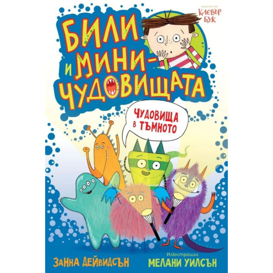Били и миничудовищата: Чудовища в тъмното