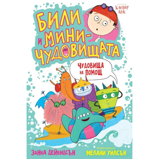 Били и миничудовищата: Чудовища на помощ