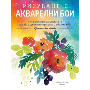 Рисуване с акварелни бои