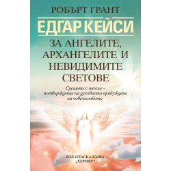 Едгар Кейси: За ангелите, архангелите и невидимите светове Едгар Кейси: За ангелите, архангелите и невидимите светове