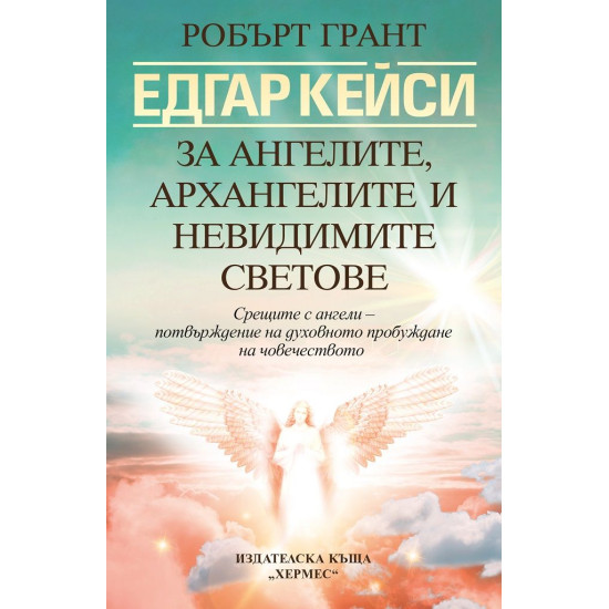 Едгар Кейси: За ангелите, архангелите и невидимите светове