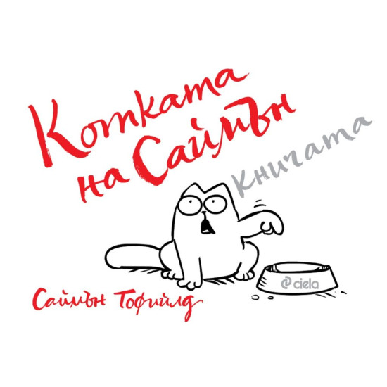 Котката на Саймън