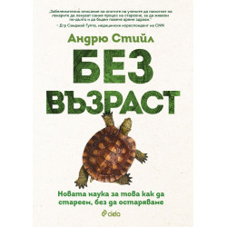 Без възраст