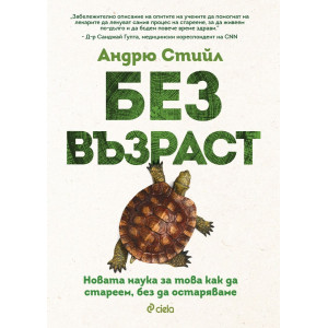 Без възраст