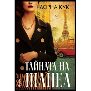 Тайната на Шанел