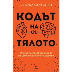 Кодът на тялото