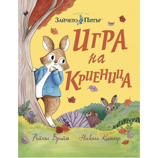 Зайчето Питър: Игра на криеница