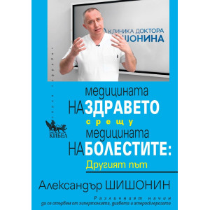 Медицината на здравето срещу медицината на болестите - Другият път