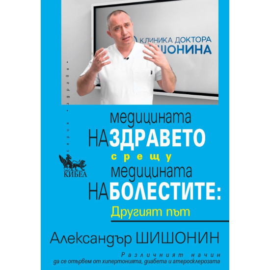 Медицината на здравето срещу медицината на болестите - Другият път