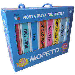 Моята първа библиотека: Морето Моята първа библиотека: Морето