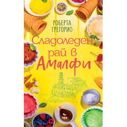 Сладоледен рай в Амалфи