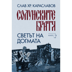 Солунските братя: Светът на догмата Кн. 2 Солунските братя: Светът на догмата Кн. 2