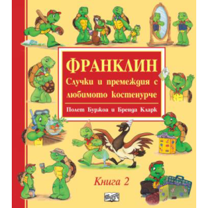 Франклин: Случки и премеждия с любимото костенурче - книга 2