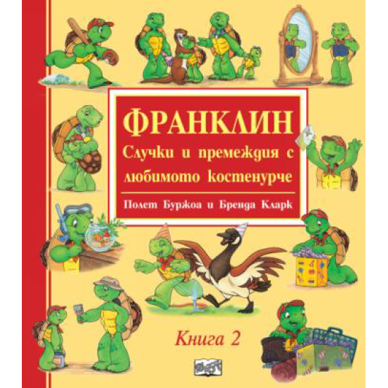 Франклин: Случки и премеждия с любимото костенурче Кн.1