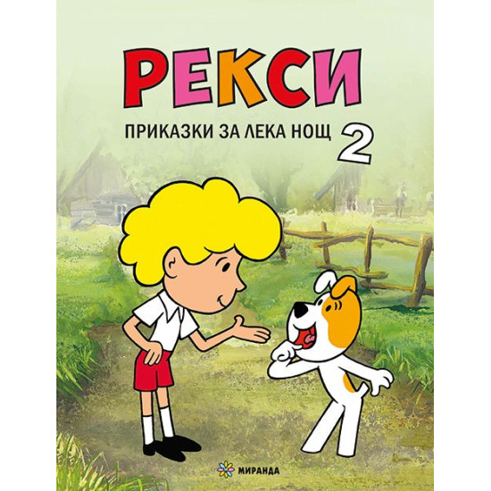 Приказки за лека нощ: Рекси Кн.2