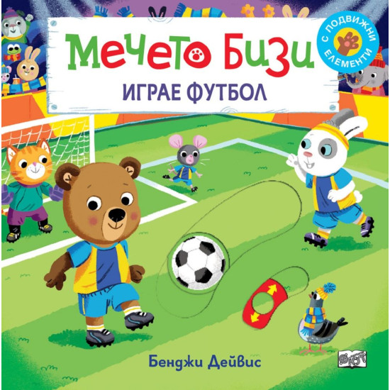 Мечето Бизи: Играе футбол