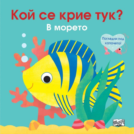 Погледни под капачето! Кой се крие тук? В морето