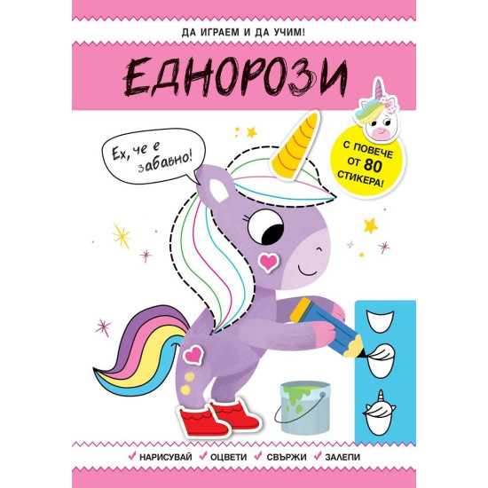 Да играем и учим: Еднорози