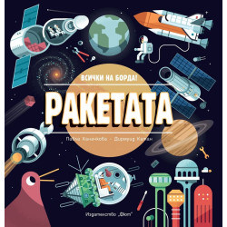 Ракетата: Всички на борда!