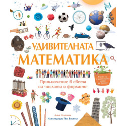 Удивителната математика