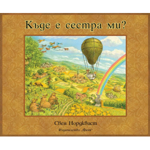 Къде е сестра ми?