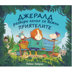 Джералд разбира колко са важни приятелите