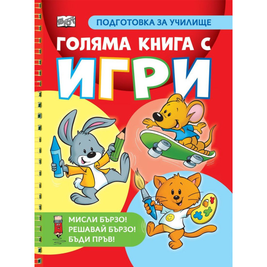 Голяма книга с игри - подготовка за училище