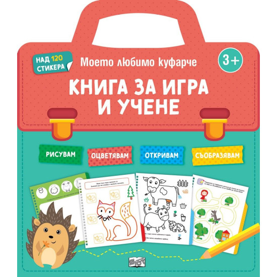 Книга за игра и учене: Моето любомо куфарче