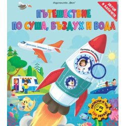Звуци и капачета: Пътешествия по въздух, суша и вода