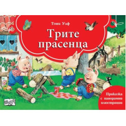 Трите прасенца: Книга с панорамни илюстрации