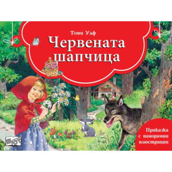 Червената шапчица: Книга с панорамни илюстрации