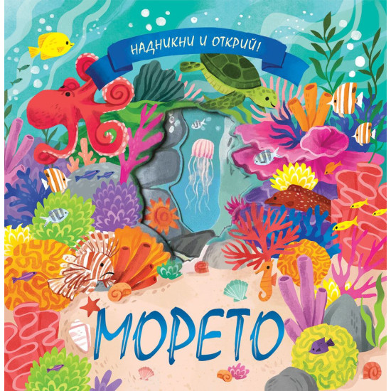 Надникни и открий: Морето