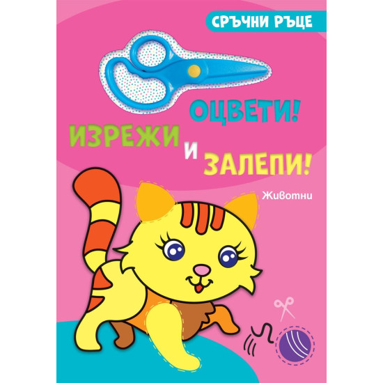 Сръчни ръце! Оцвети, изрежи и залепи! Животни