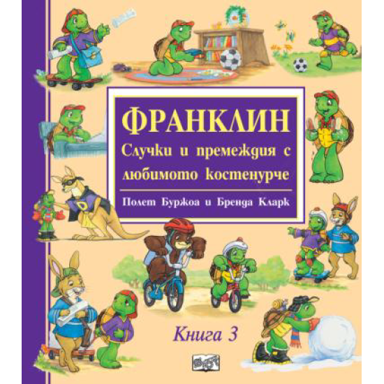 Франклин: Случки и премеждия с любимото костенурче Кн.3 