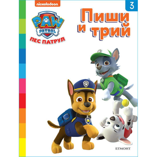 Пес патрул: Пиши и трий Кн. 3