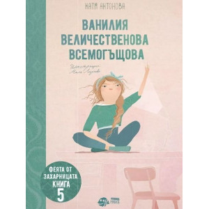 Ванилия Величественова Всемогъщова Кн.5